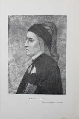 Данте А. Божественная комедия / Пер. с итал. размером подлинника Д. Мин. 2-е изд., ил. [В 3 ч.]. Ч. 1-3. СПб., 1909.